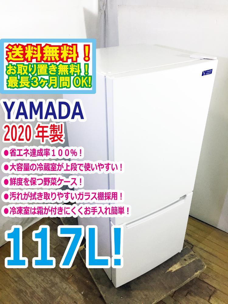 ◆送料無料★2020年製★ 中古★YAMADA SELECT 117L 汚れが拭き取りやすいガラス棚採用!!省エネ 2ドア 冷蔵庫【◆YRZ-C12G2】◆B9L拍卖