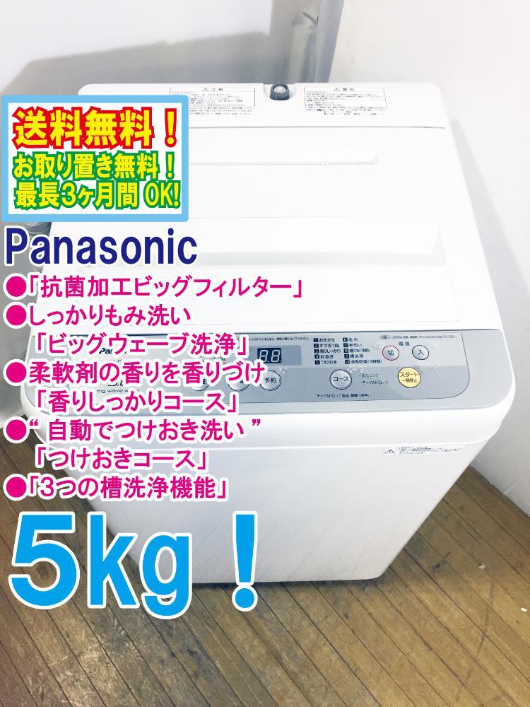 ◆送料無料★ 中古★Panasonic 5㎏ 3つの槽洗浄機能!! しっかりもみ洗いビッグウェーブ洗浄!! 洗濯機【◆NA-F50B11】◆B9J拍卖