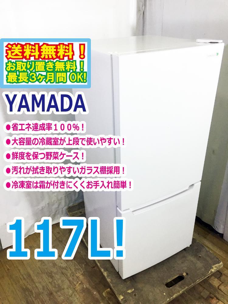◆送料無料★ 中古★ヤマダ 117L 汚れが拭き取りやすいガラス棚採用!!2ドア冷蔵庫【◆YRZ-C12G1】◆BCN拍卖