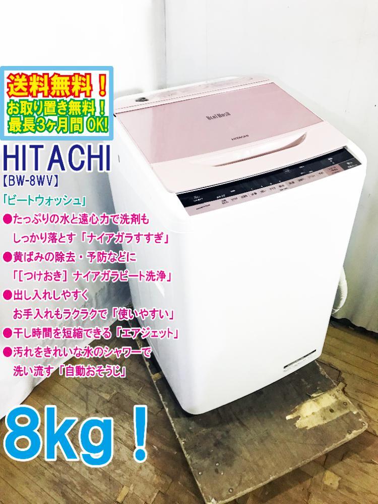 ◆送料無料★ 中古★日立 8㎏「ビートウォッシュ」「ナイアガラすすぎ」洗濯機【◆BW-8WV-P】◆BCS拍卖