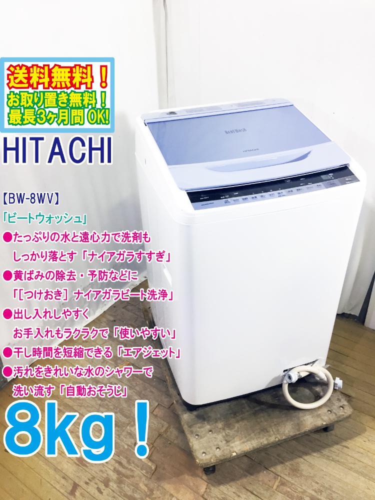 ◆送料無料★ 中古★日立 8㎏「ビートウォッシュ」「ナイアガラすすぎ」洗濯機【◆BW-8WV-A】◆BCU拍卖