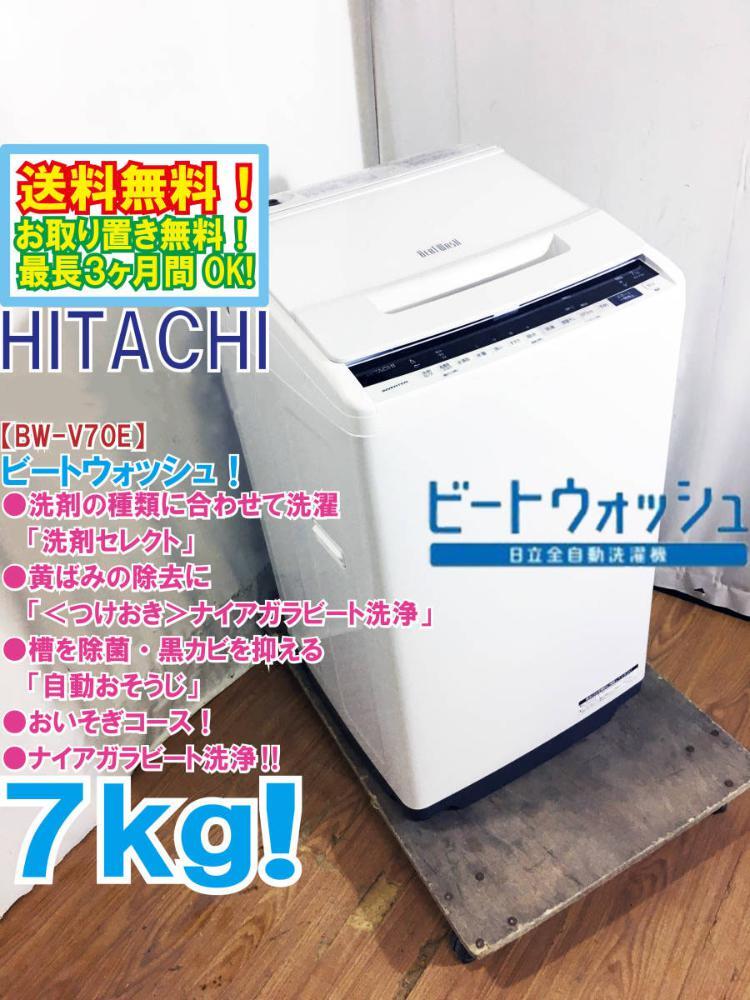 ◆送料無料★ 中古★日立 7㎏ ビートウォッシュ!「つけおきナイアガラビート洗浄!!」自動おそうじ 洗濯機【◆BW-V70E】◆BCW拍卖