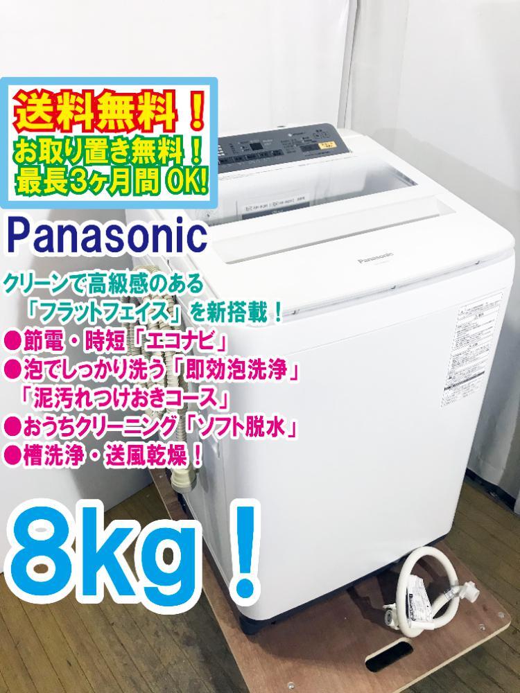 ◆送料無料★ 中古★Panasonic 8㎏ 泡でしっかり洗う「即効泡洗浄」! 全自動洗濯機【◆NA-FA80H3-W】◆BVQ拍卖
