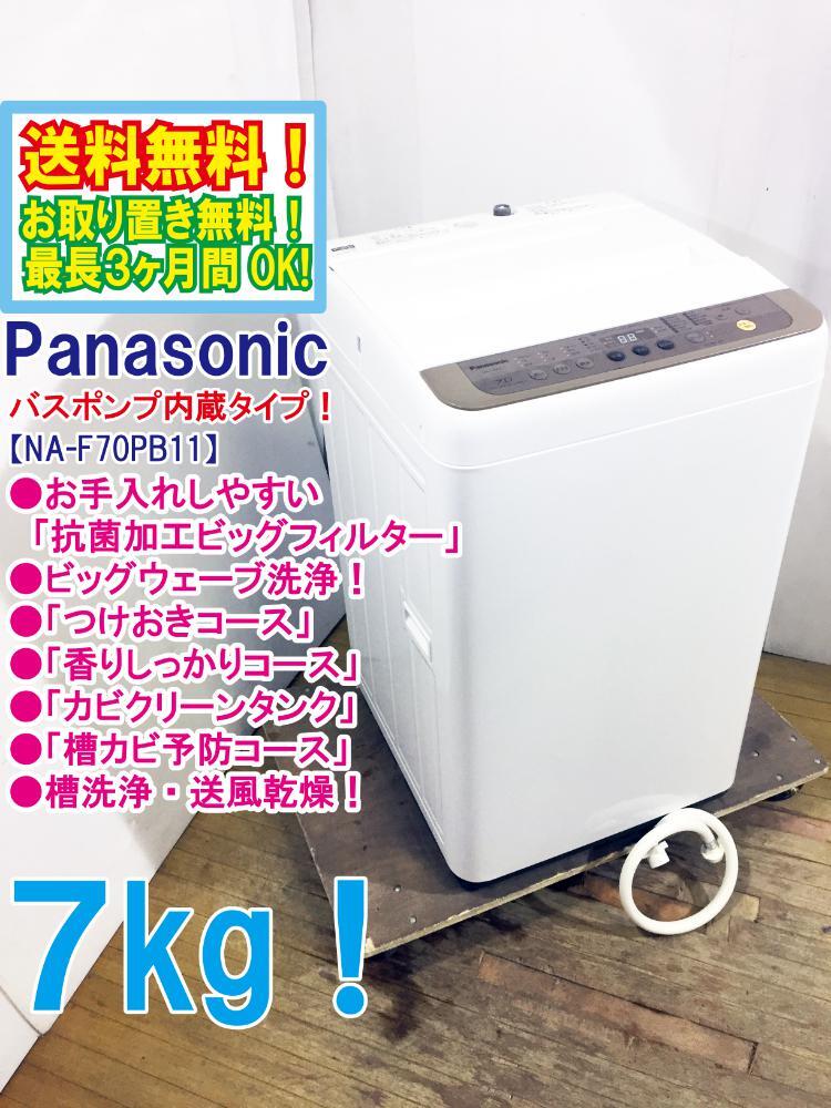 ◆送料無料★ 中古★Panasonic 7㎏「ふろ水ポンプ機能搭載」自動でつけおき洗浄。洗濯機【◆NA-F70PB11】◆BWN拍卖