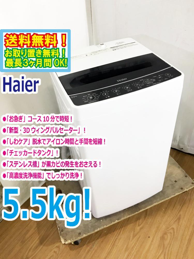◆送料無料★ 中古★Haier☆5.5kg☆全自動洗濯機☆チェッカードタンク!!新型3Dウィングパルセーター【◆JW-C55D-K】◆BYO拍卖