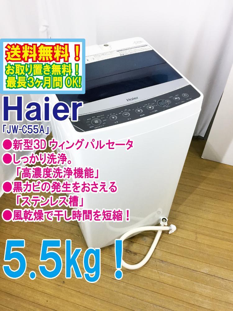 ◆送料無料★ 中古★Haier/ハイアール☆5.5kg☆全自動洗濯機☆「お急ぎコース」!!☆「しわケア」脱水【◆JW-C55A-K】◆C04拍卖