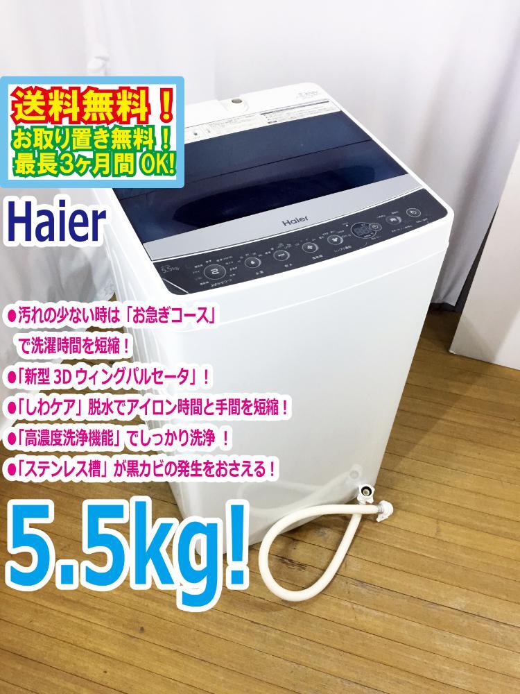 ◆送料無料★ 中古★Haier/ハイアール☆5.5kg☆全自動洗濯機☆「お急ぎコース」!!「しわケア」脱水【◆JW-C55A-K】◆C0O拍卖