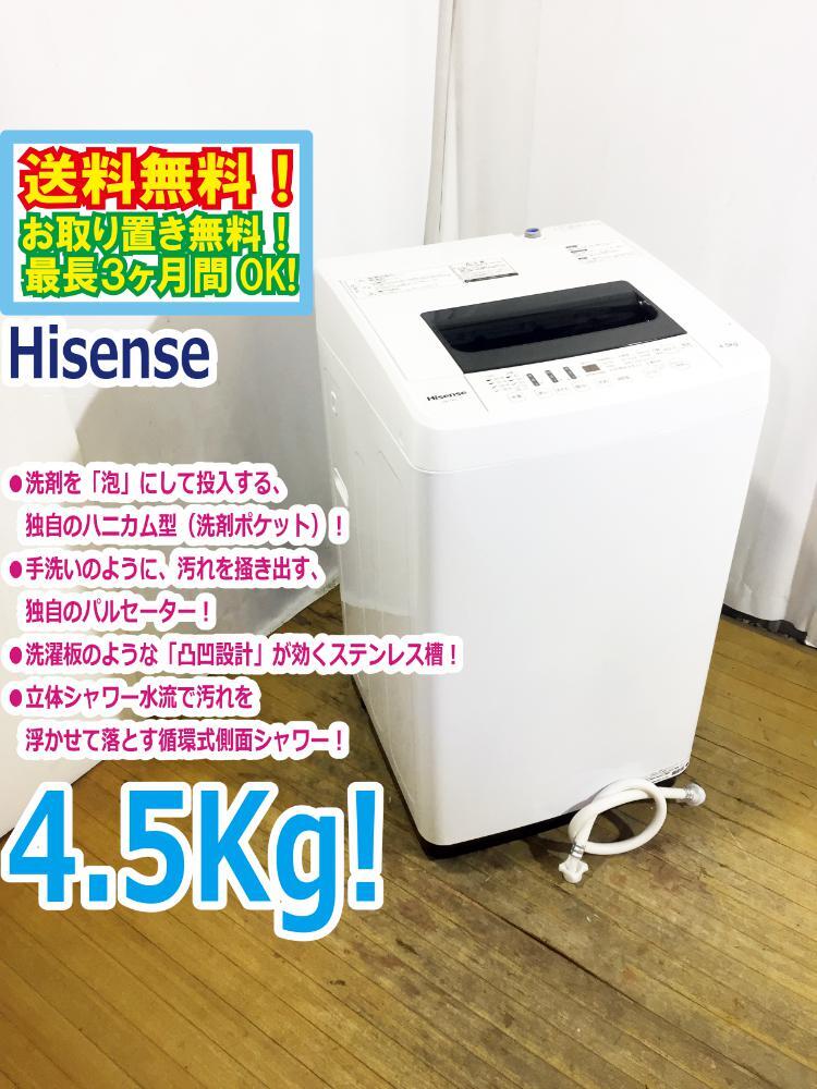 ◆送料無料★ 中古★Hisense☆4.5kg☆全自動洗濯機☆抜群の洗浄力充実の便利機能!!☆ステンレス槽!!【◆HW-T45C】◆C1C拍卖