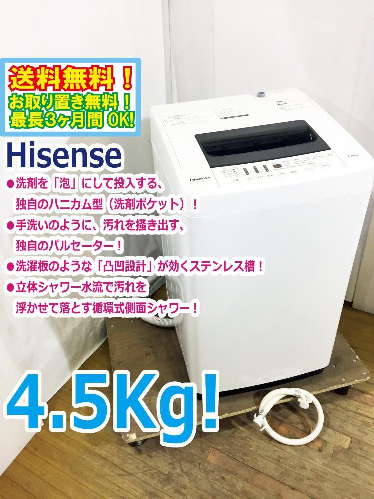 ◆送料無料★ 中古★Hisense 4.5kg 抜群の洗濯力、充実の便利機能!ステンレス槽 洗濯機【◆HW-T45A】◆C2B拍卖
