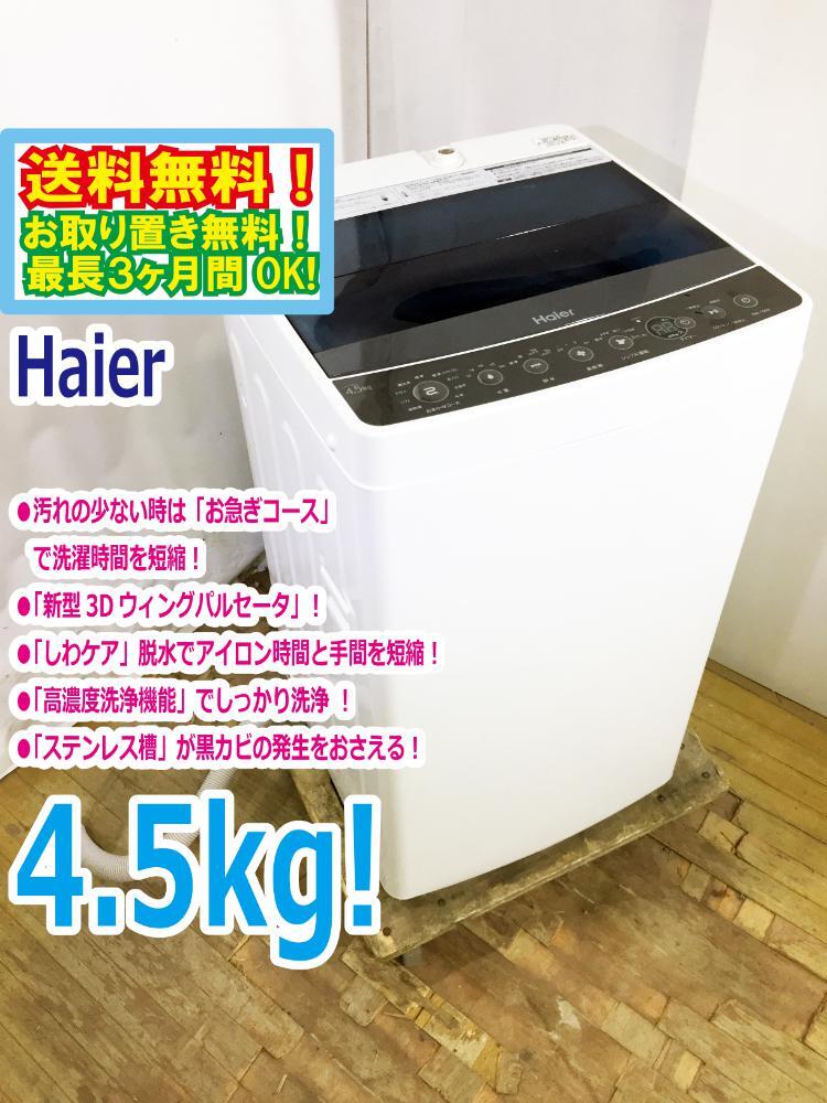 ◆送料無料★ 中古★Haier/ハイアール☆4.5kg☆洗濯機「お急ぎコース」「しわケア」脱水【◆JW-C45A-K】◆C36拍卖