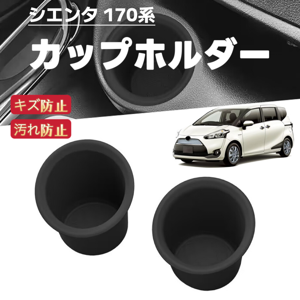 SIENTA シエンタ 170系 対応 車用 2P カップホルダー ドリンクホルダー 収納ボックス 収納トレイ 滑り止め 汚れ防止 内装拍卖