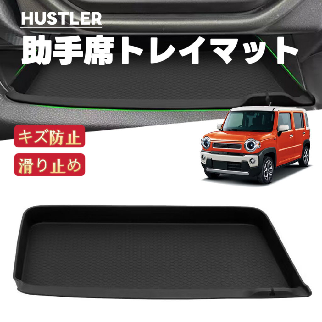 HUSTLER ハスラー 対応 車用 助手席トレイマット ラバーマット フロアマット 収納トレイ 滑り止め ノンスリップ拍卖