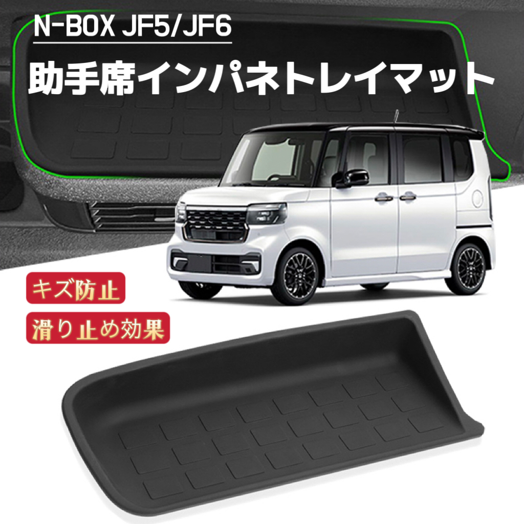N-BOX JF5 JF6 NBOX エヌボックス カスタム 対応 助手席インパネトレイマット ラバーマット フロアマット 滑り止め拍卖