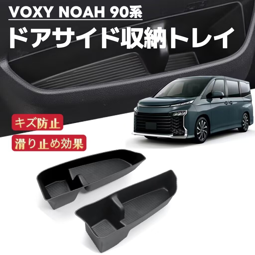 NOAH ノア VOXY ヴォクシー 90系 対応 ドアサイド収納トレイマット フロアマット インテリアパネルトレイ 2P拍卖