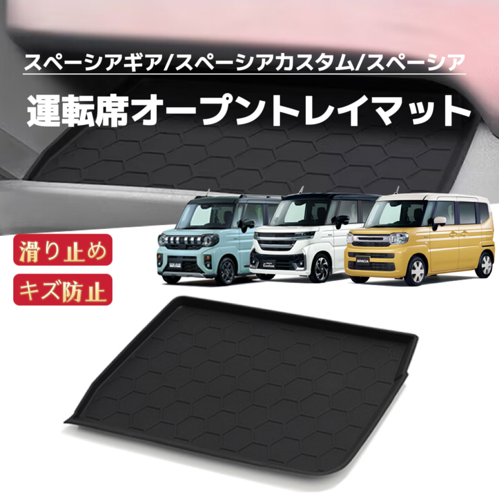 スペーシア ギア カスタム MK54S MK94S 対応 運転席オープントレイマット ノンスリップ ラバーマット フロアマット拍卖