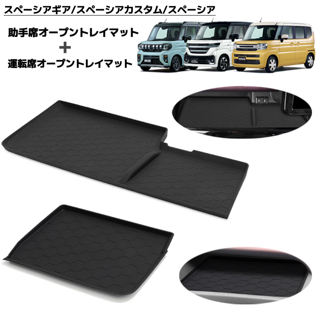 スペーシアギア スペーシア カスタム 対応 運転席 助手席 オープントレイマット インパネ ラバーマット フロアマット 2Pセット拍卖