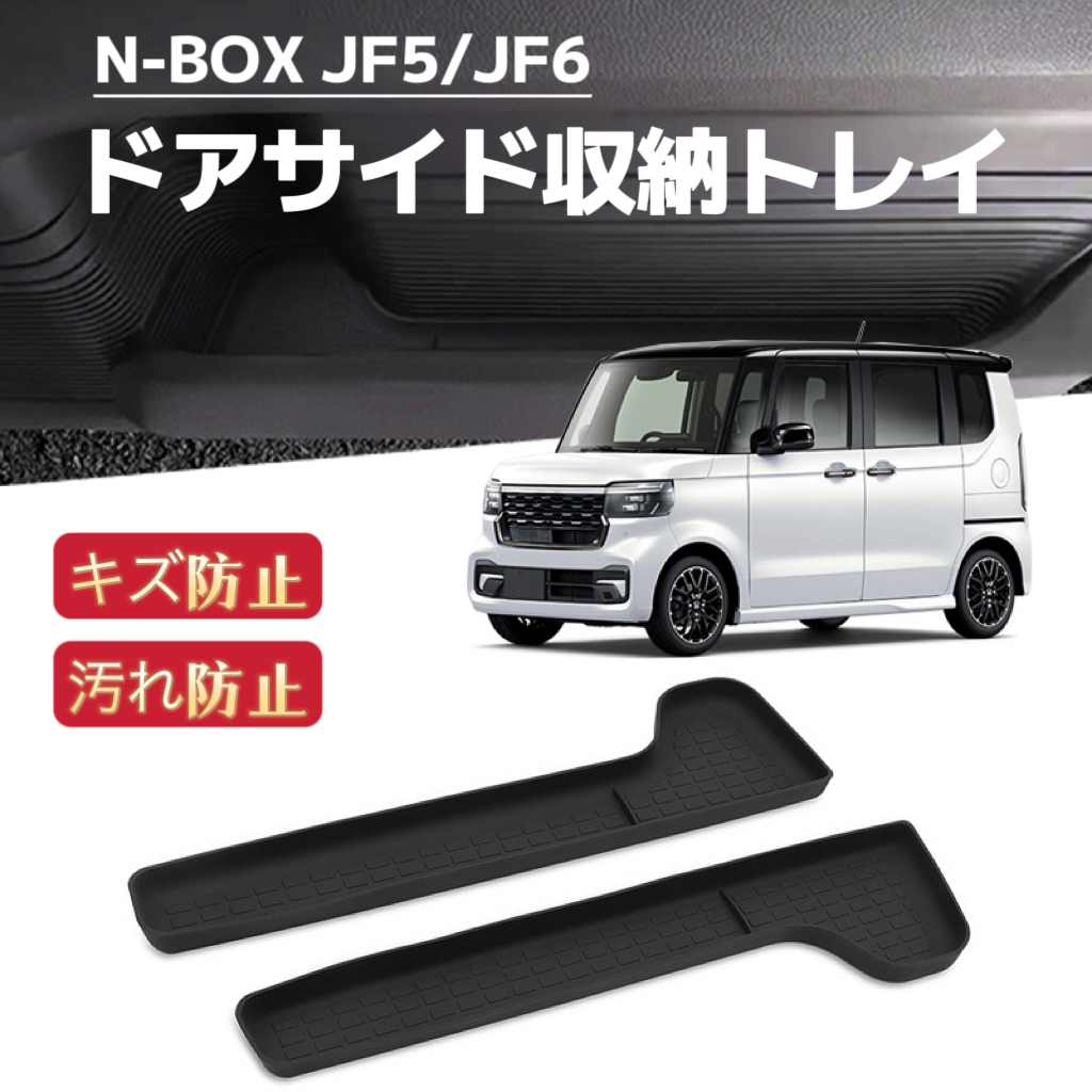N-BOX JF5 JF6 NBOX エヌボックス カスタム 対応 ドアサイドトレイマット ホルダートレイ 収納ボックス 2P拍卖