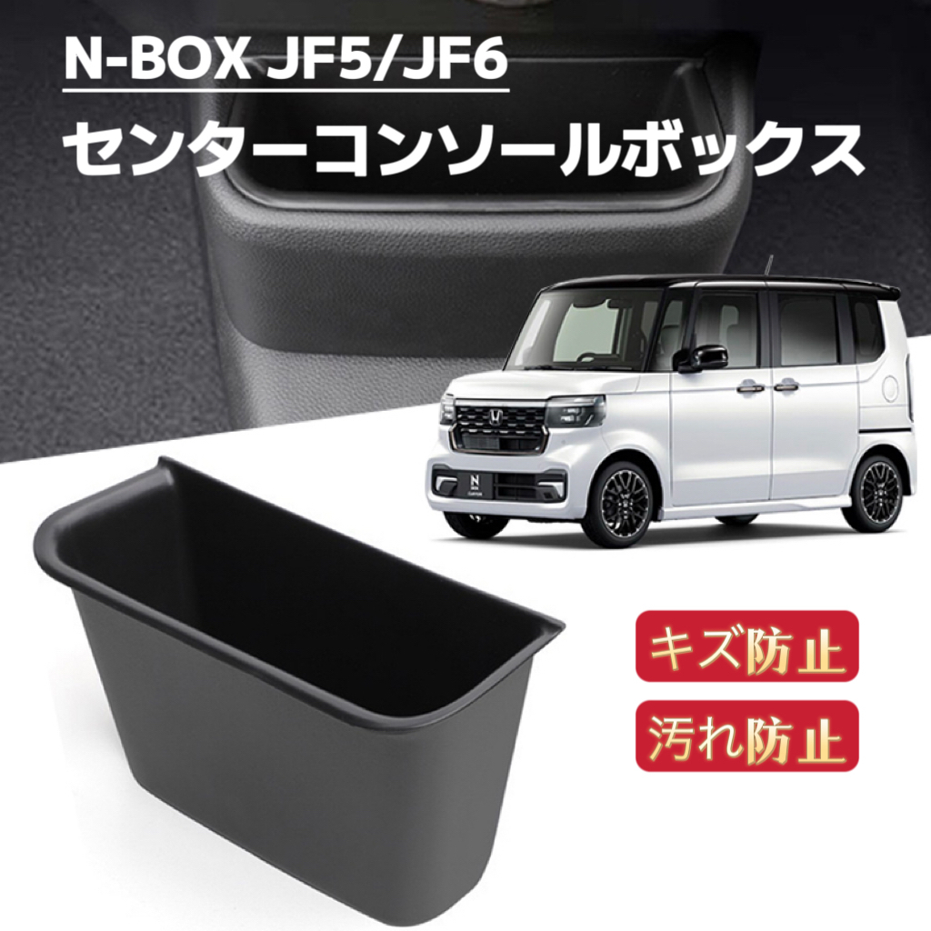 N-BOX JF5 JF6 NBOX エヌボックス カスタム 対応 センターコンソールボックストレイ 収納ボックス 小物入れ拍卖