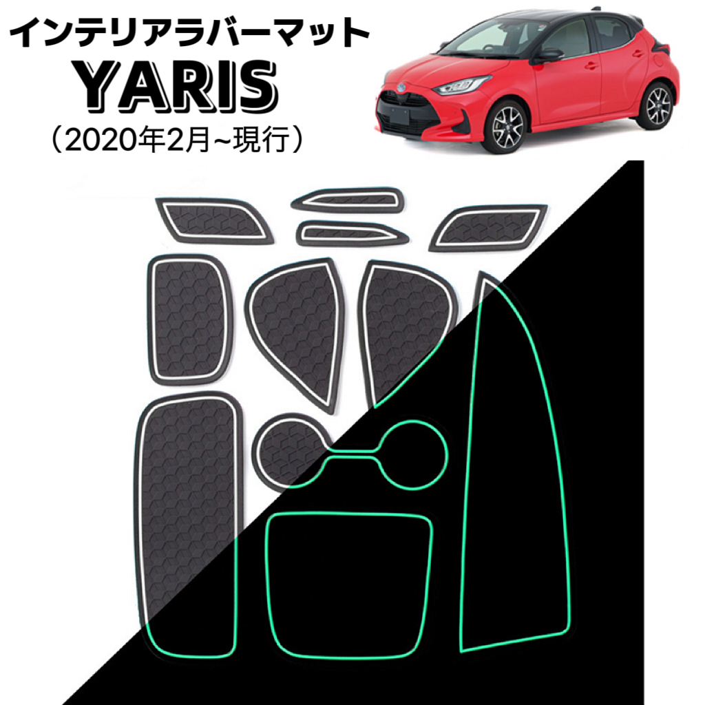 Yaris ヤリス ラバーマット インテリアパネル フロアマット カップホルダー ドレスアップ 滑り止め ブラック×ホワイト 夜光拍卖