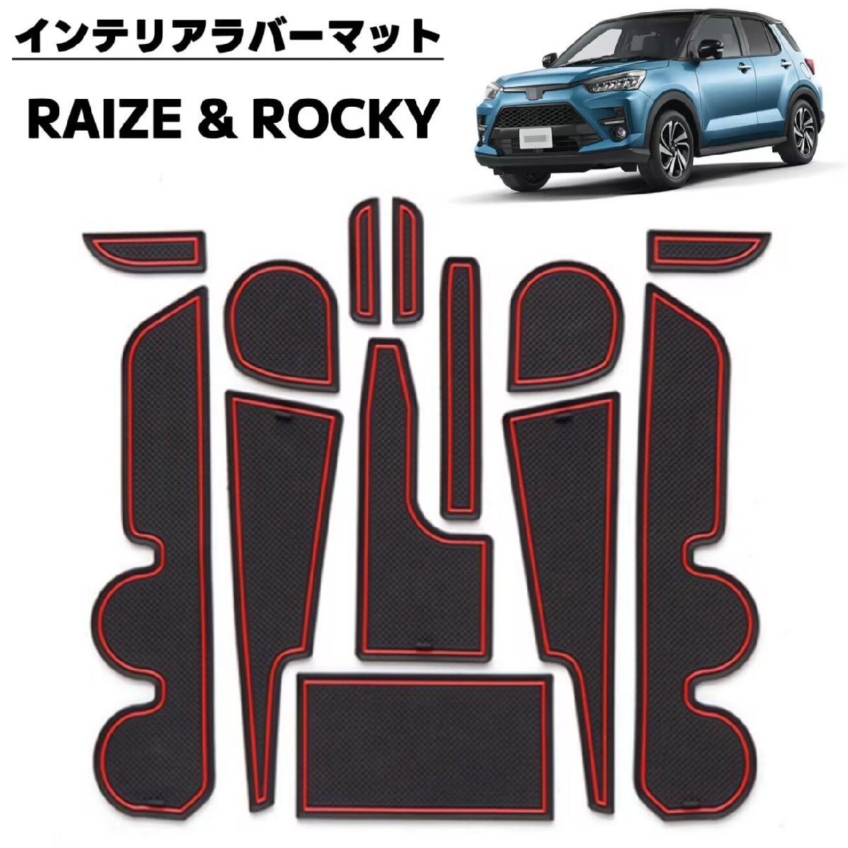 RAIZE ライズ ROCKY ロッキー 対応 車用 ラバーマット フロアマット トレイマット 滑り止めシート ブラック×レッドライン拍卖