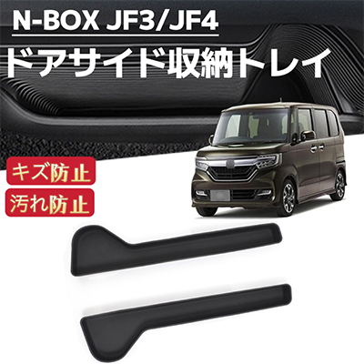 N-BOX JF3 JF4 NBOX エヌボックス カスタム 対応 車用 ドアサイドトレイ ホルダートレイ 収納ボックス ラバーマット フロアマット 2P拍卖