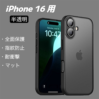 iPhone 16 用 スマホケース ケース 半透明 マット ブラック スマホカバー 保護カバー 指紋防止 耐衝撃 ワイヤレス充電拍卖
