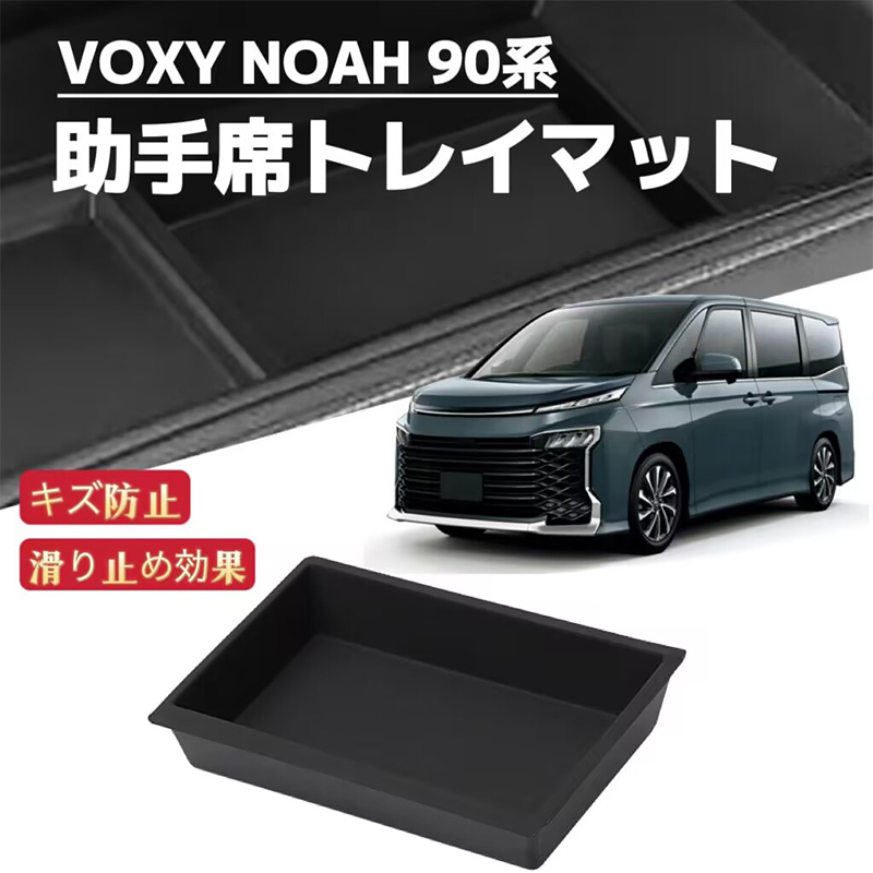 NOAH ノア VOXY ヴォクシー 90系 対応 助手席トレイマット コンソールボックス ラバーマット フロアマット 収納ボックス インテリアパネル拍卖