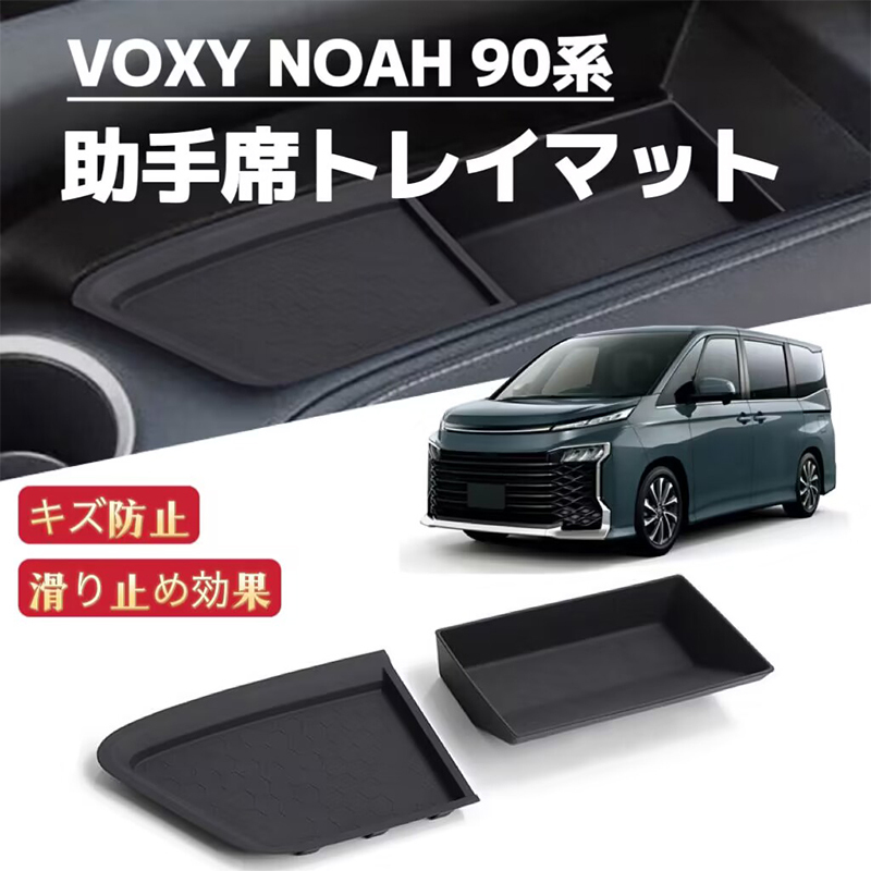 NOAH ノア VOXY ヴォクシー 90系 対応 助手席トレイマット ラバーマット フロアマット インテリアパネルトレイ 滑り止め 2P拍卖