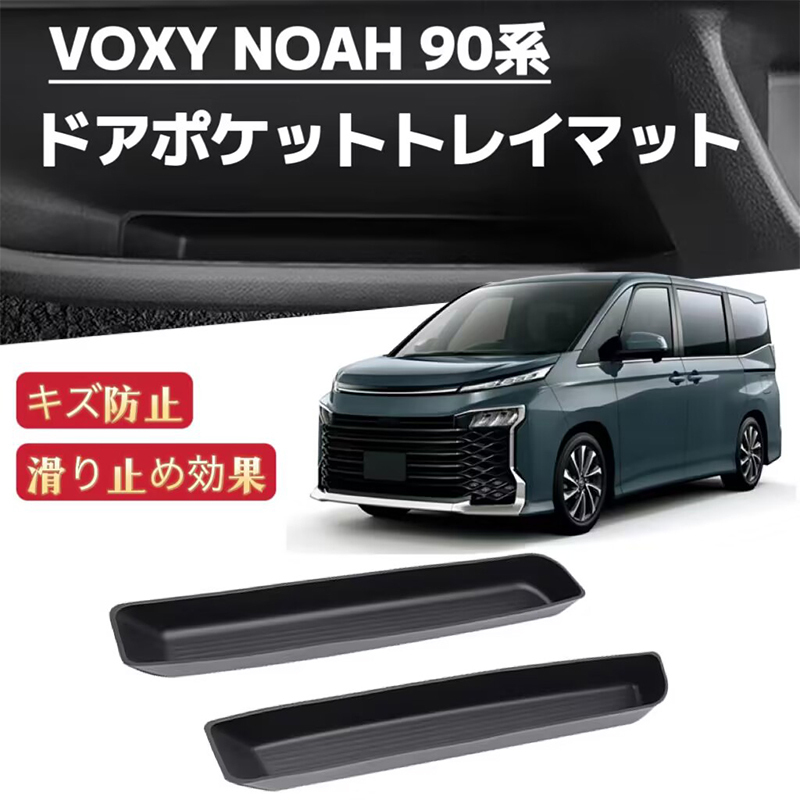 NOAH ノア VOXY ヴォクシー 90系 対応 ドアハンドルポケット トレイマット ラバーマット フロアマット インテリアパネル 滑り止め 2P拍卖