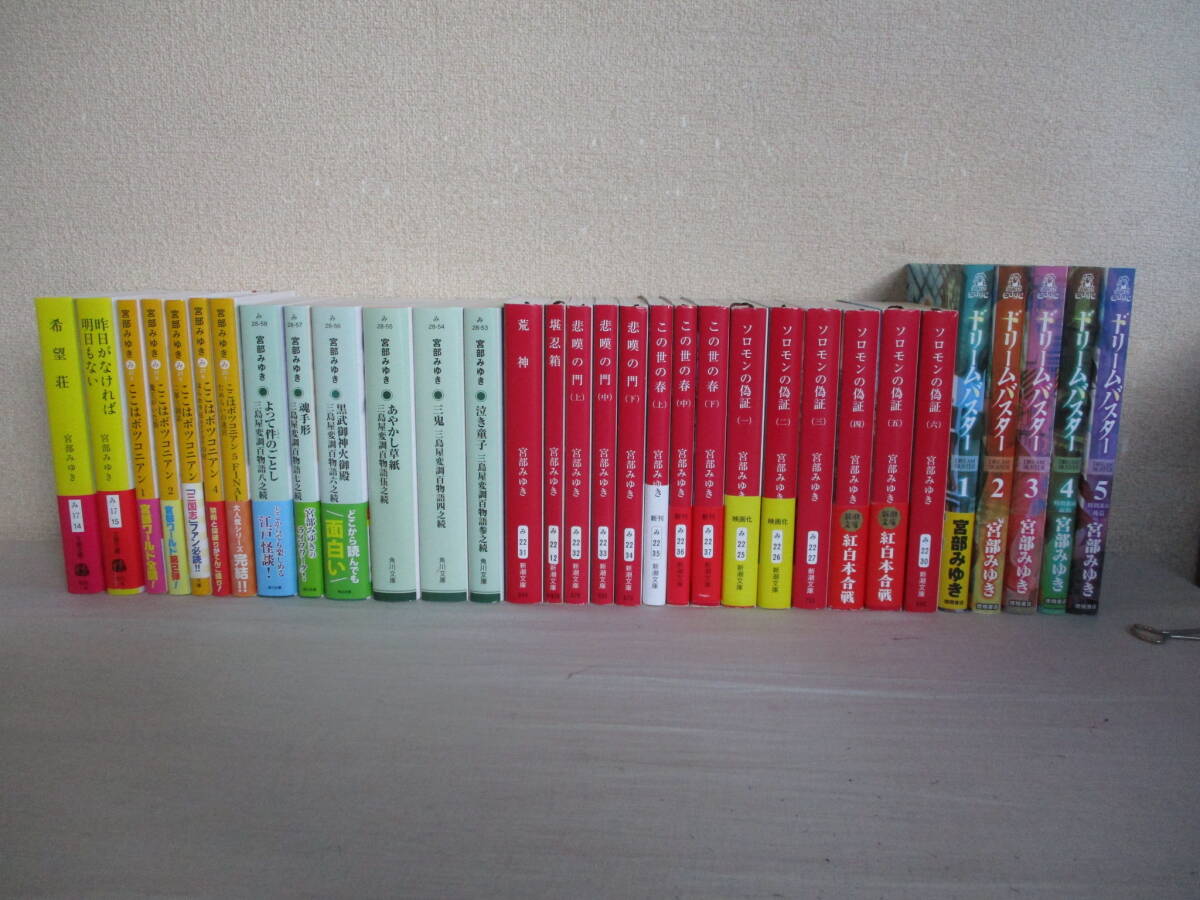 E0 宮部みゆき著書32冊セット ソロモンの偽証 この世の春 悲嘆の門 ここはボツコニアン 拍卖