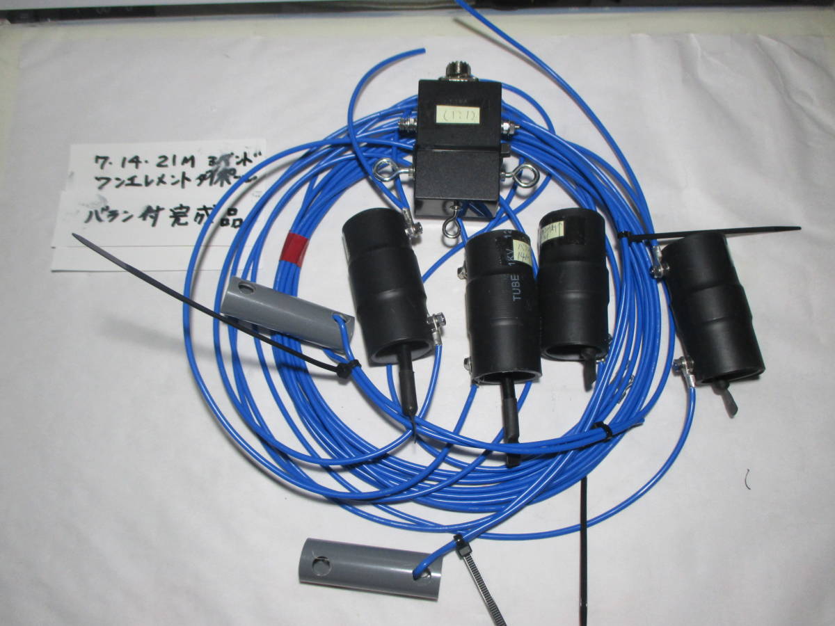 7/14/21MHz帯 トリプルバンドダイポールアンテナ ワンエレメント仕様  自作/未使用 拍卖