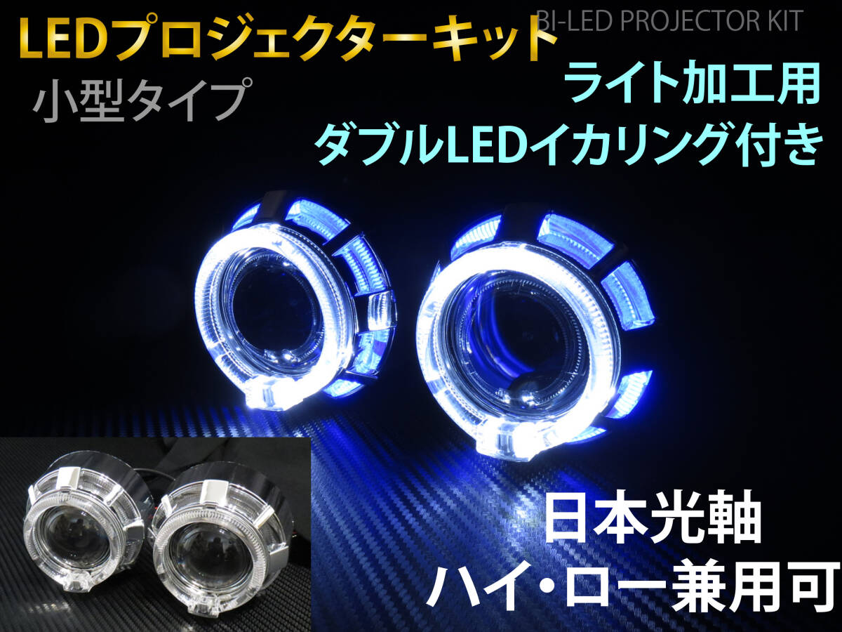小型 LED プロジェクター ダブルLEDイカリング HiLo切替可 ヘッドライト 埋め込み 加工用 2個セット バイLED 日本仕様カットライン P3-LED拍卖