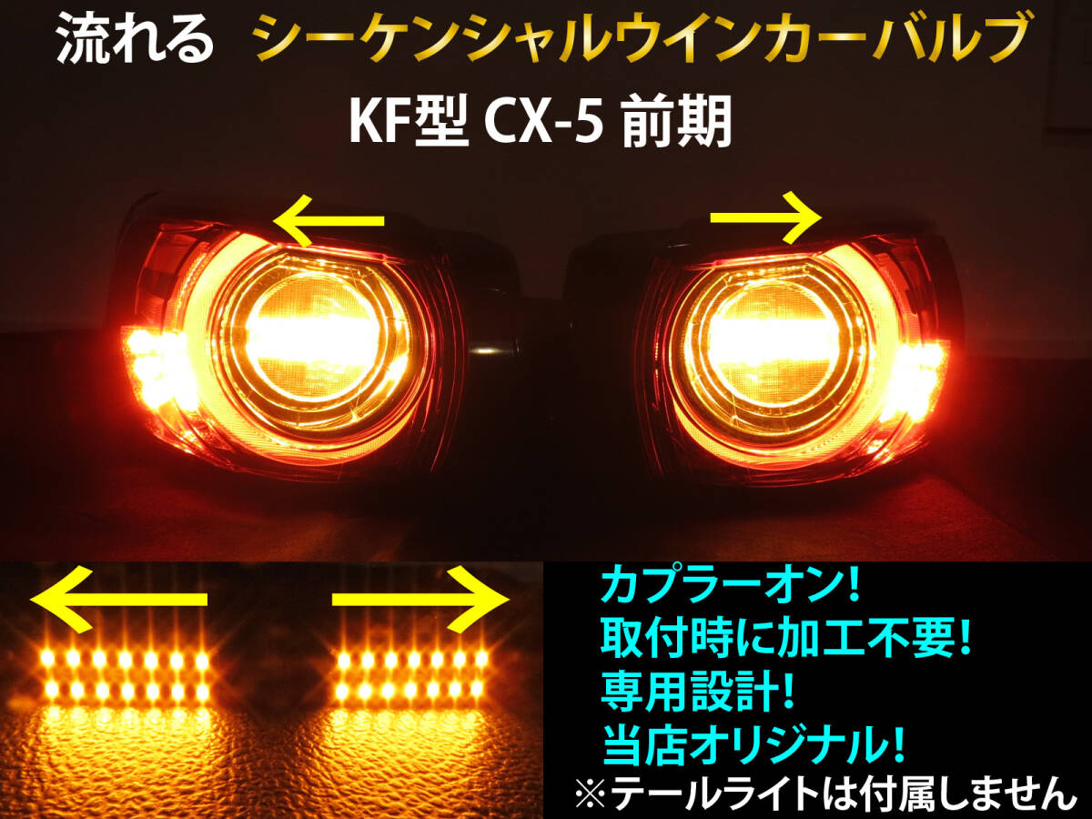 CX-5 KF系 前期 シーケンシャル ウインカー LED バルブ 2個セット☆ 流れるウインカー テールライト用 ウィンカー KFEP KF5P KF2P拍卖