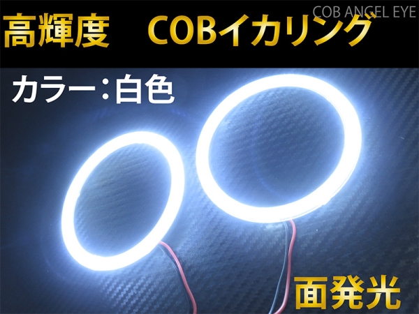 COB イカリング カバー付き 90mm 白色 2本 セット 面発光 高輝度 LED 送料無料☆拍卖