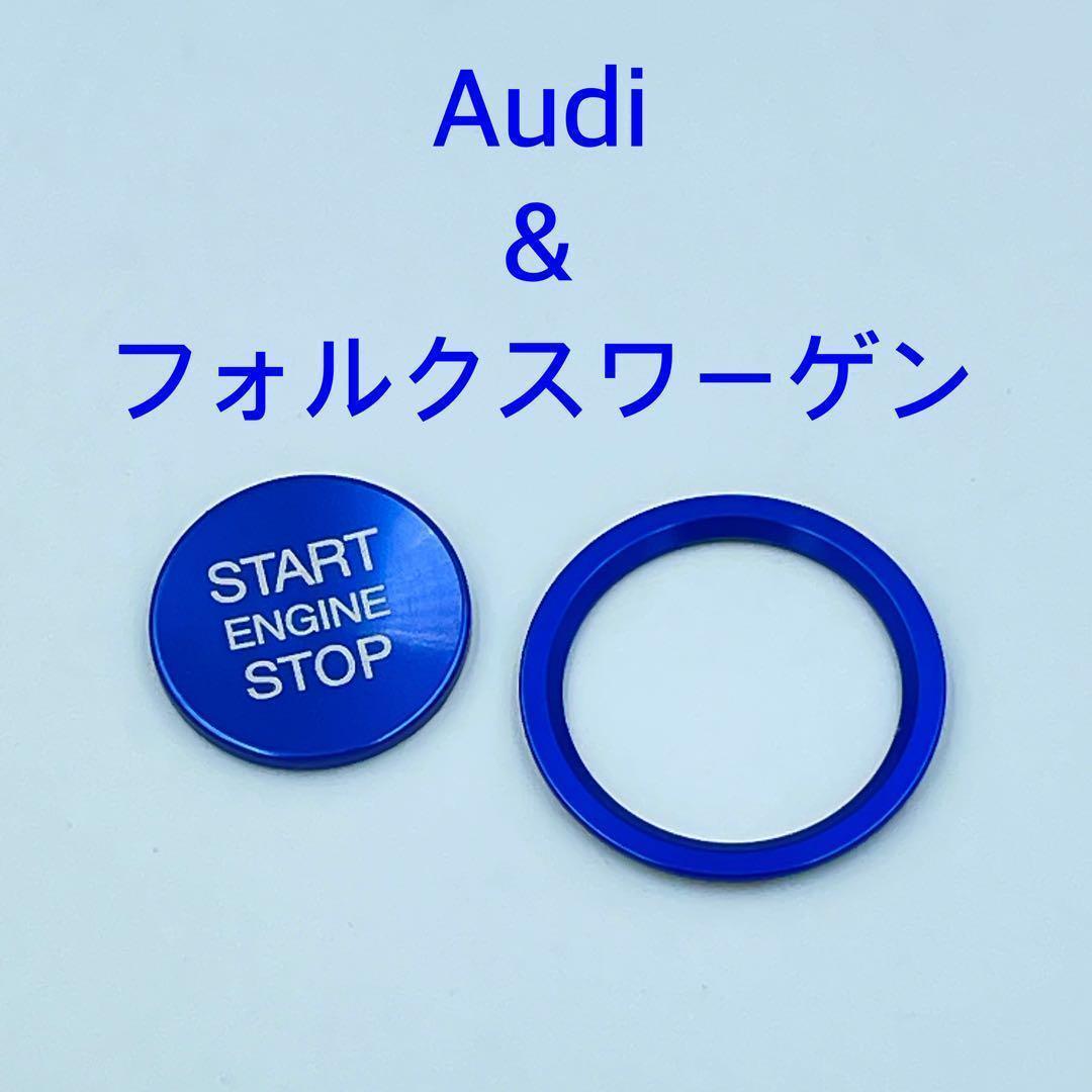 ブルー☆アウディ フォルクスワーゲン用 エンジンスタートカバー リング セット Audi vorkswagen ykshopc拍卖