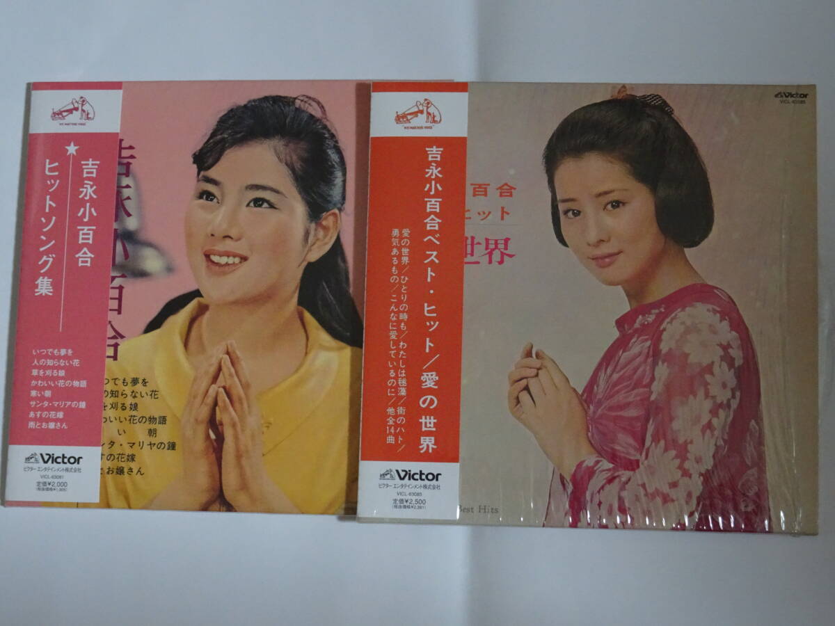 吉永小百合「ヒットソング集」「ベスト・ヒット/愛の世界」紙ジャケットCD2枚セット拍卖