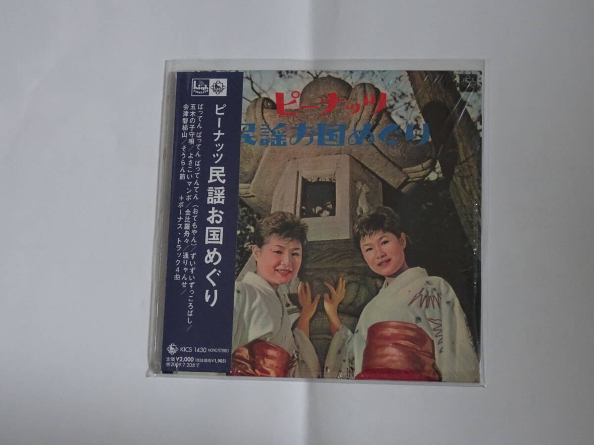 ザ・ピーナッツ「ピーナッツ民謡お国めぐり」紙ジャケットCD拍卖