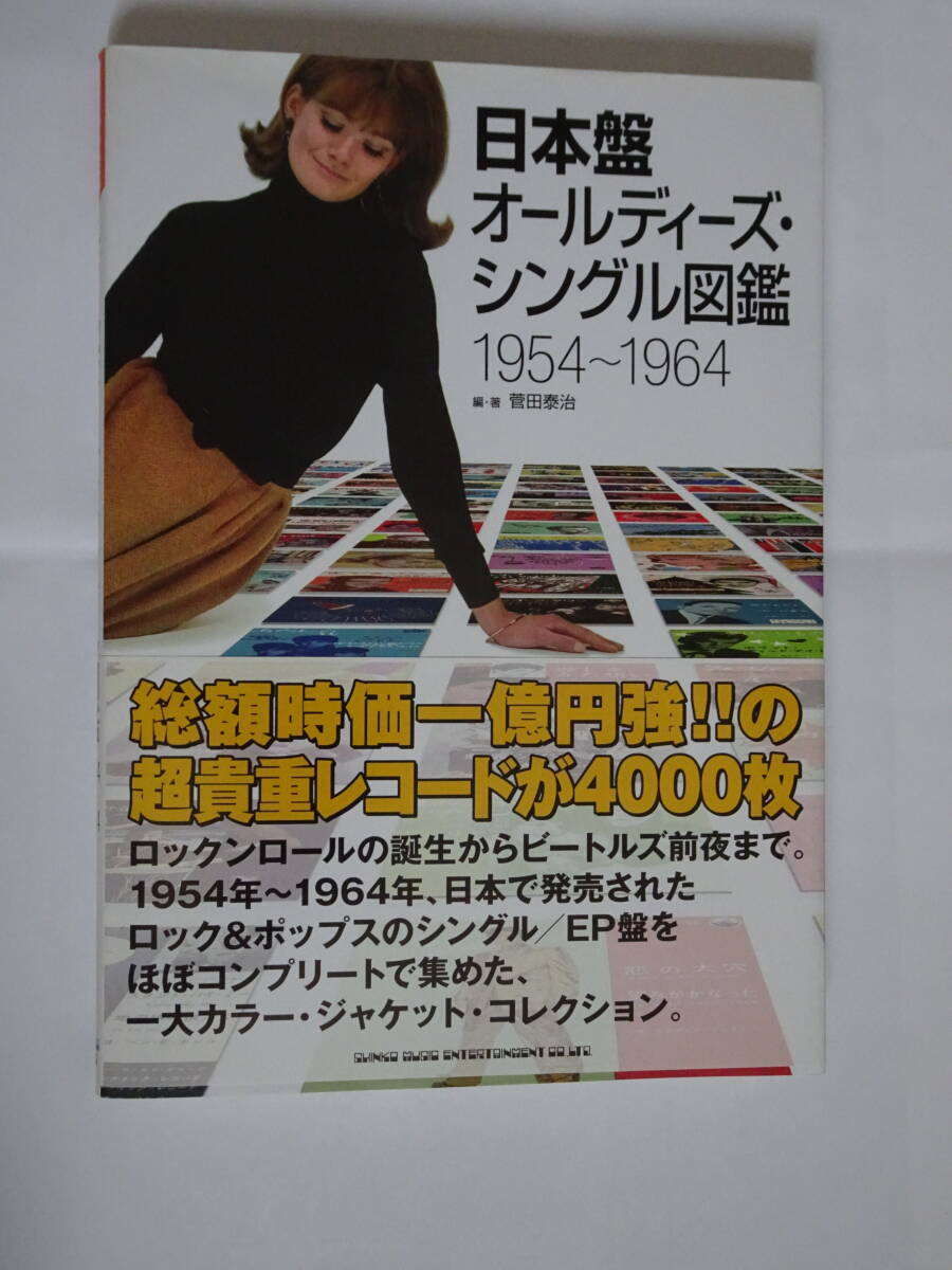 菅田泰治著「日本盤オールディーズ・シングル図鑑 1954~1964」拍卖
