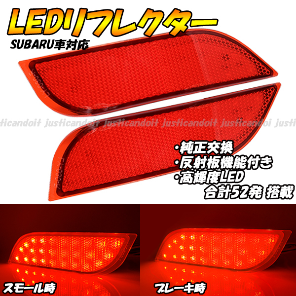 【RR1】 レガシィB4 BMM BM9 BMG / レガシィ BRM BR9 BRG / エクシーガ YAM YA5 / XV GP7 GPE LED リフレクター ブレーキ スモール テール拍卖