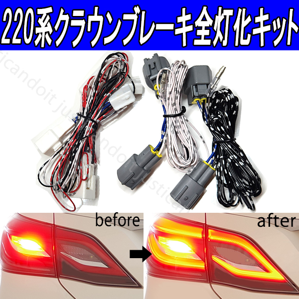 【ZK7】 220系 クラウン ARS220 AZSH20 AZSH21 GWS224 ブレーキ スモール テールランプ 全灯化キット ブレーキ連動 純正LEDテールランプ拍卖