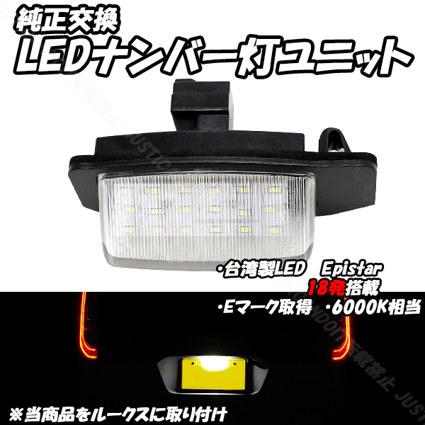 【N17.5】 デイズルークス B21A / ルークス B44A B45A B47A B48A / デイズ B43W B44W B45W B46W B47W B48W LED ナンバー灯 ライセンス灯拍卖