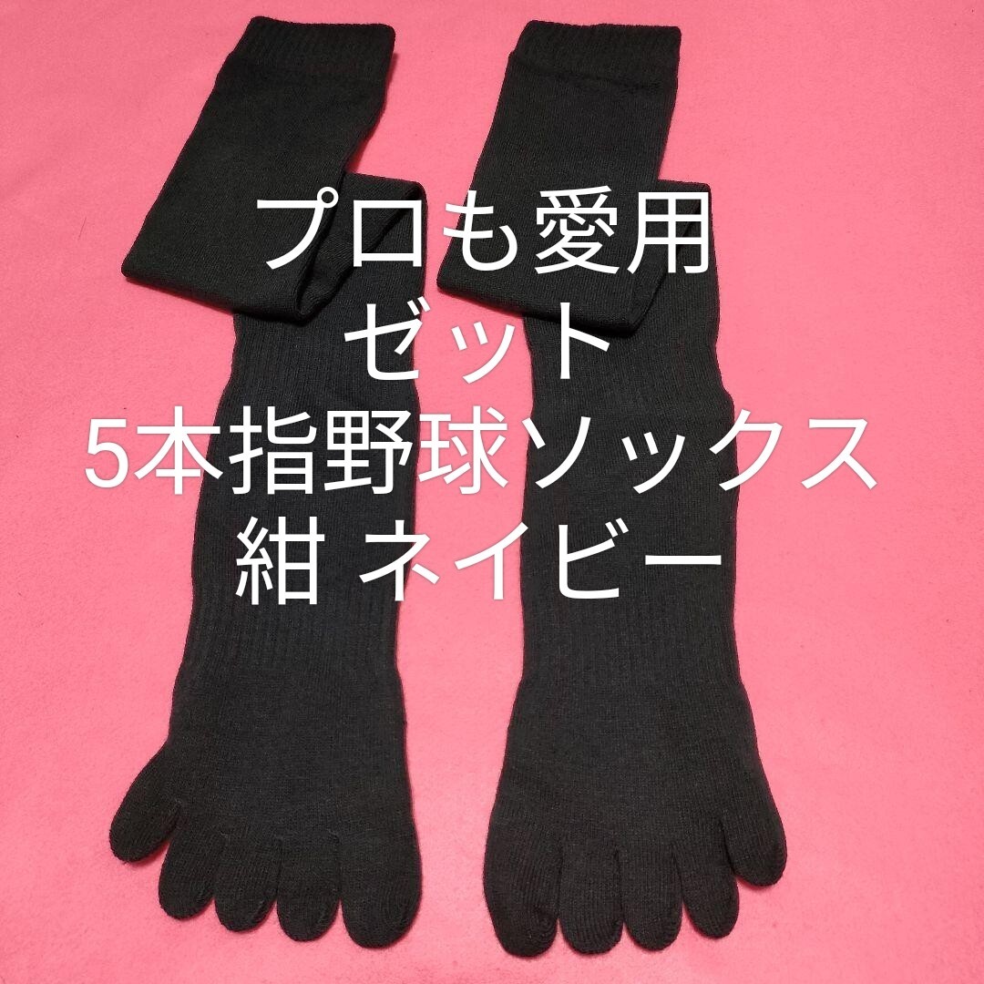 即決価格【消費税 送料すべて込み】新品未使用【ゼット】野球 ソフト 5本指ソックス 紺 ネイビー 24〜27センチ対応 普段履きにもどうぞ!拍卖