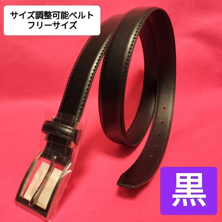 即決価格【消費税 送料すべて込み】現品限り【新品未使用】ビジネスベルト 黒 ブラック サイズ調整可能 フリーサイズ拍卖