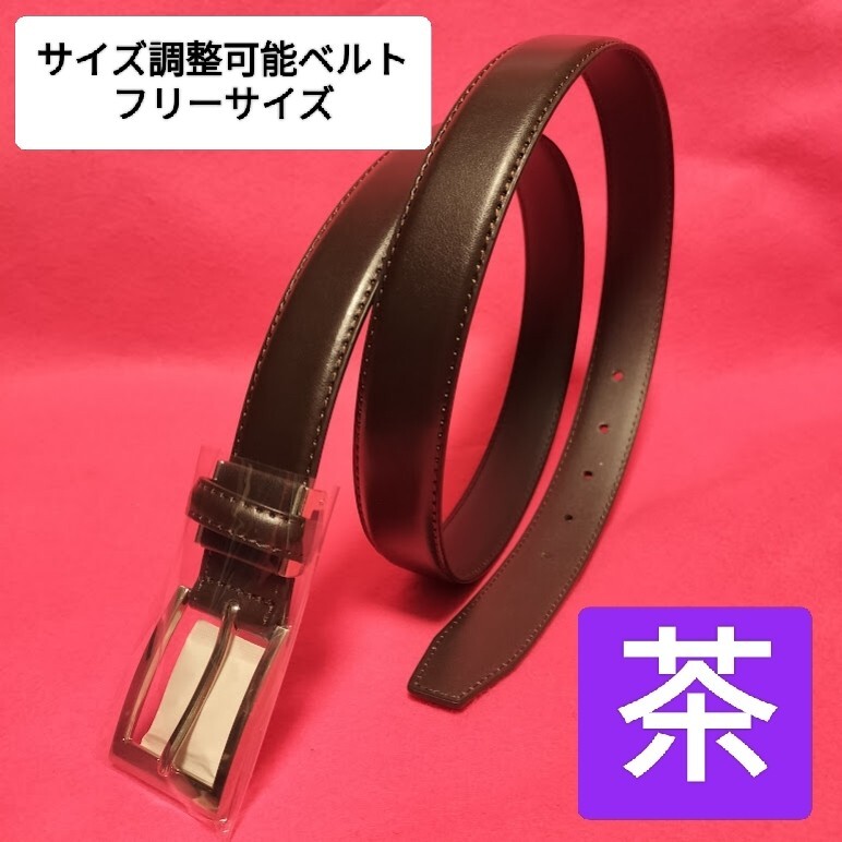 即決価格【消費税 送料すべて込み】現品限り【本日限定値下げ】2778→950 ビジネス&カジュアルベルト 茶 ブラウン サイズ調整可能フリー拍卖