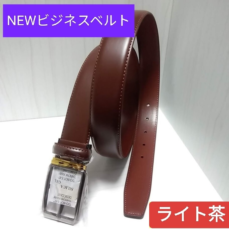 即決価格【消費税 送料すべて込み】現品限り【新品未使用】天然皮革使用 Newビジネスベルト ライト茶 ライトブラウン フリーサイズ拍卖
