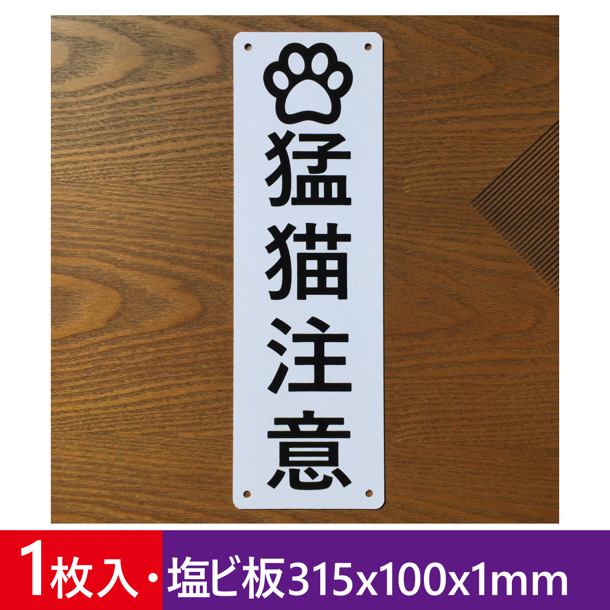 1枚入 塩ビ板 猛猫注意 315x100x1mm 安全標識 犬 猪 注意標識 お手軽看板 プレート看板 不法侵入 不審者対策 屋外対応 日本製拍卖