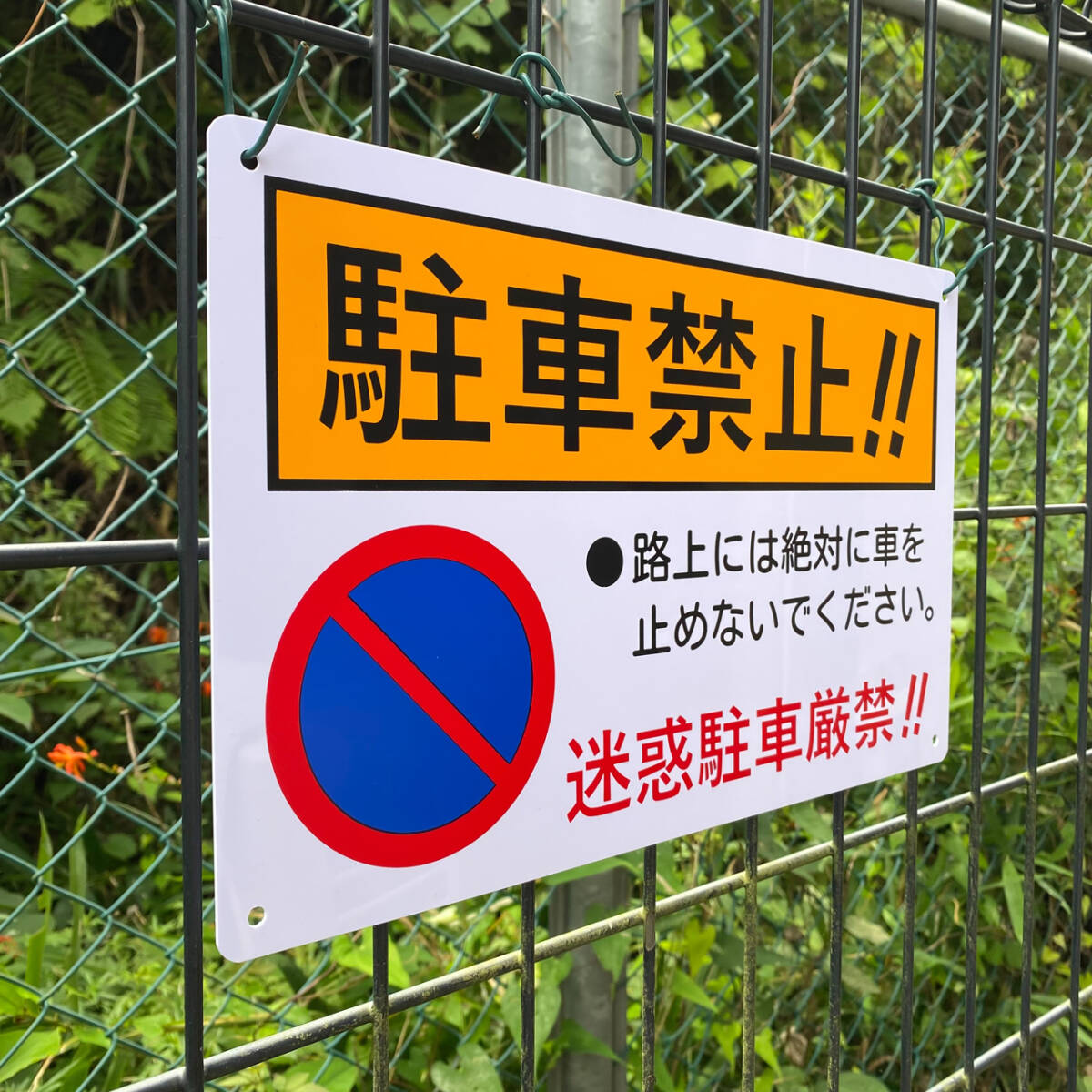 1枚入リ【PVC塩ビ板】駐車禁止 路上には絶対に車を 止めないでください。迷惑駐車厳禁 看板 315x200x1mm プレート看板 案内看板 日本製拍卖