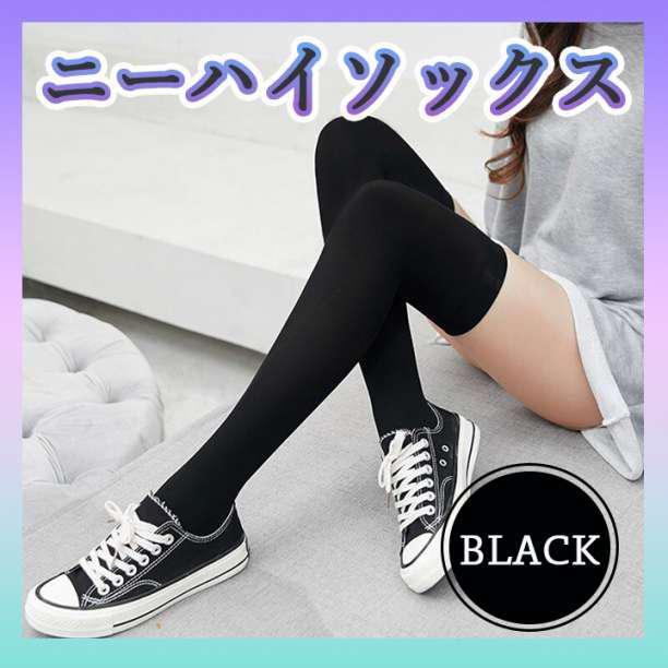ニーハイソックス ブラック ロング丈 ファッション 靴下 コスプレ 足長 美脚拍卖