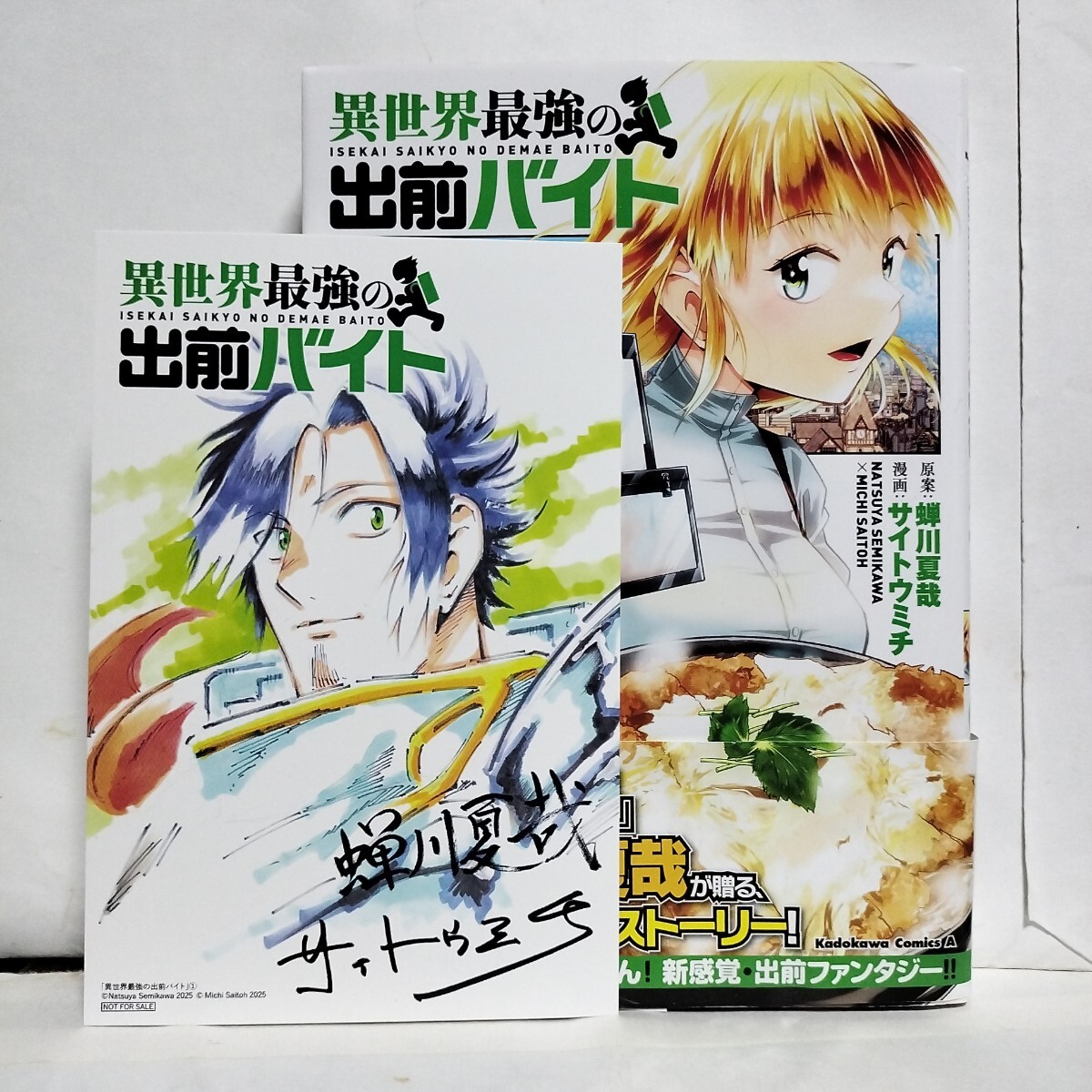 【汚れ有】イラストカード有★帯付初版★異世界最強の出前バイト 1巻★「居酒屋のぶ」蝉川夏哉が贈るストーリー最強×異世界×現代ごはん拍卖