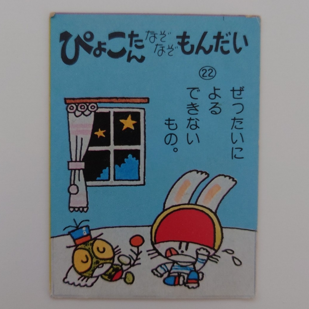 ぴょこたんなぞなぞもんだい ミニカード No.22 当時物 昭和レトロ拍卖